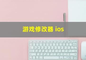 游戏修改器 ios